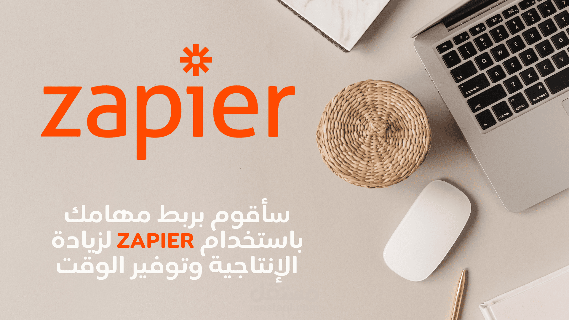 سأقوم بربط وأتمتة مهامك باستخدام Zapier لزيادة الإنتاجية وتوفير الوقت