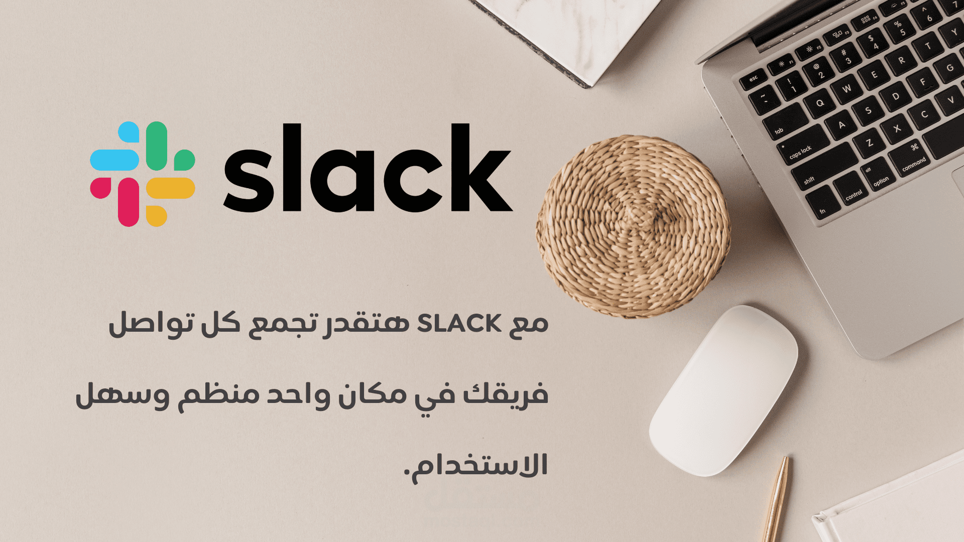 سأقوم بإعداد Workspace احترافي على Slack لتنظيم تواصل فريقك وزيادة الإنتاجية