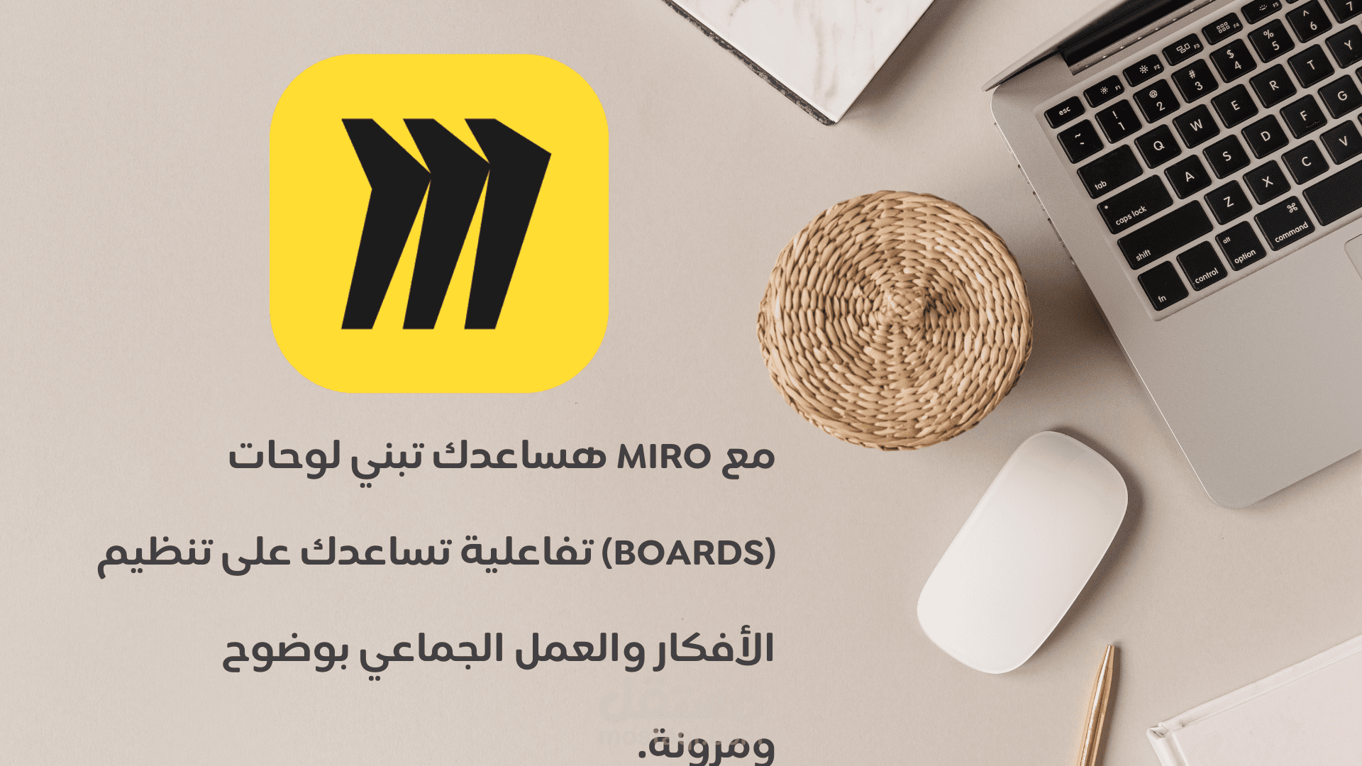 سأقوم بإعداد لوحة عمل تفاعلية على Miro لتنظيم أفكارك ومشاريعك باحترافية