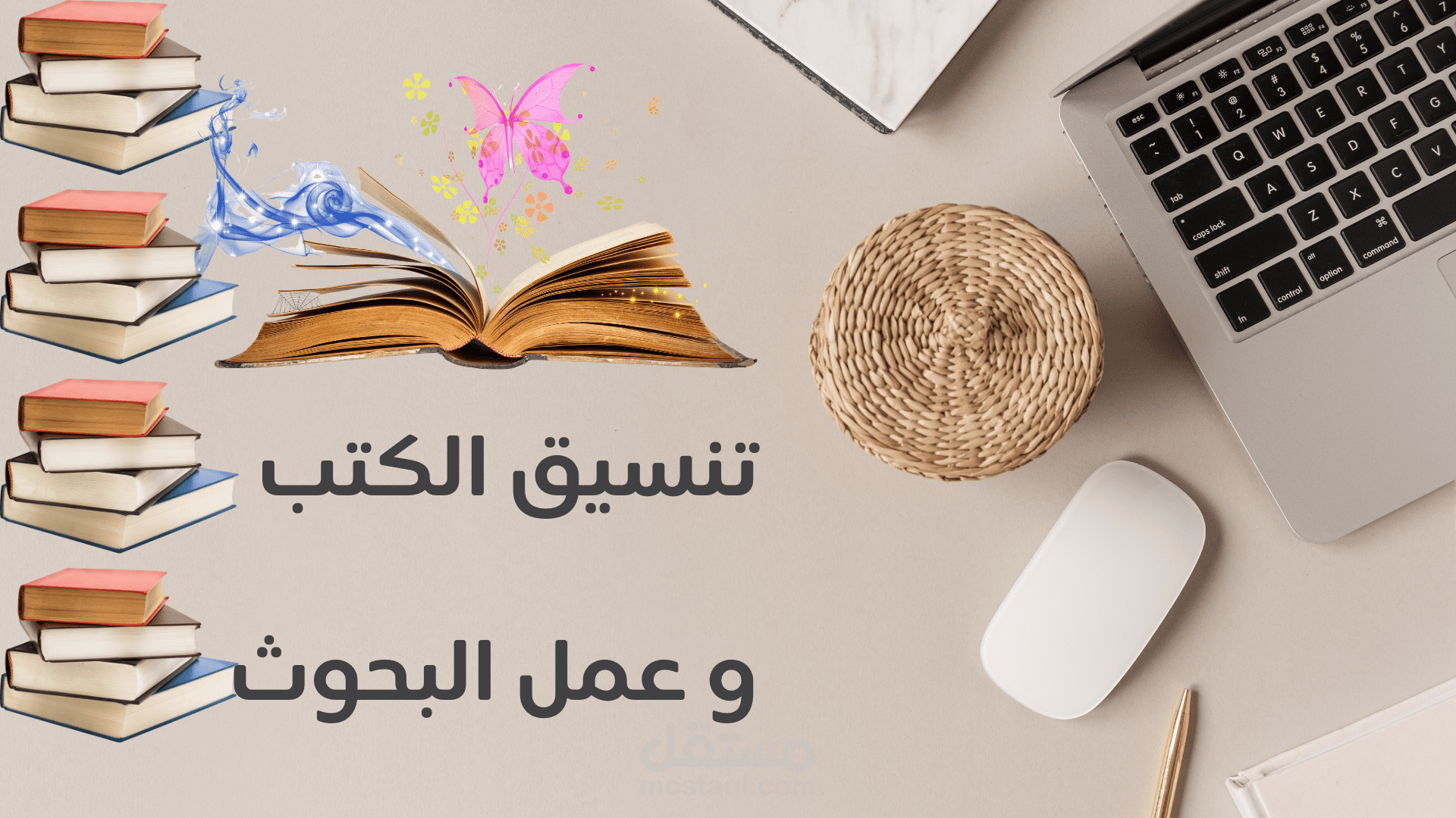 سأقوم بتنسيق كتابك الإلكتروني (Word – PDF – ePub) بشكل احترافي وجذاب