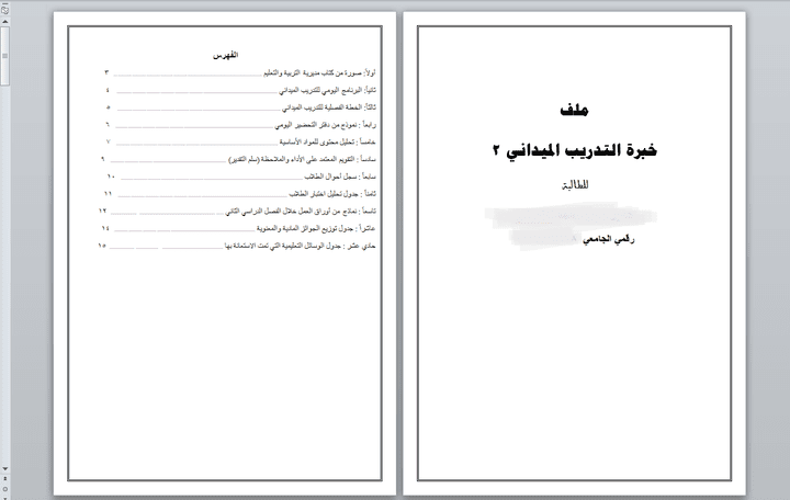 ملف خبرة التدريب الميداني (بحث)