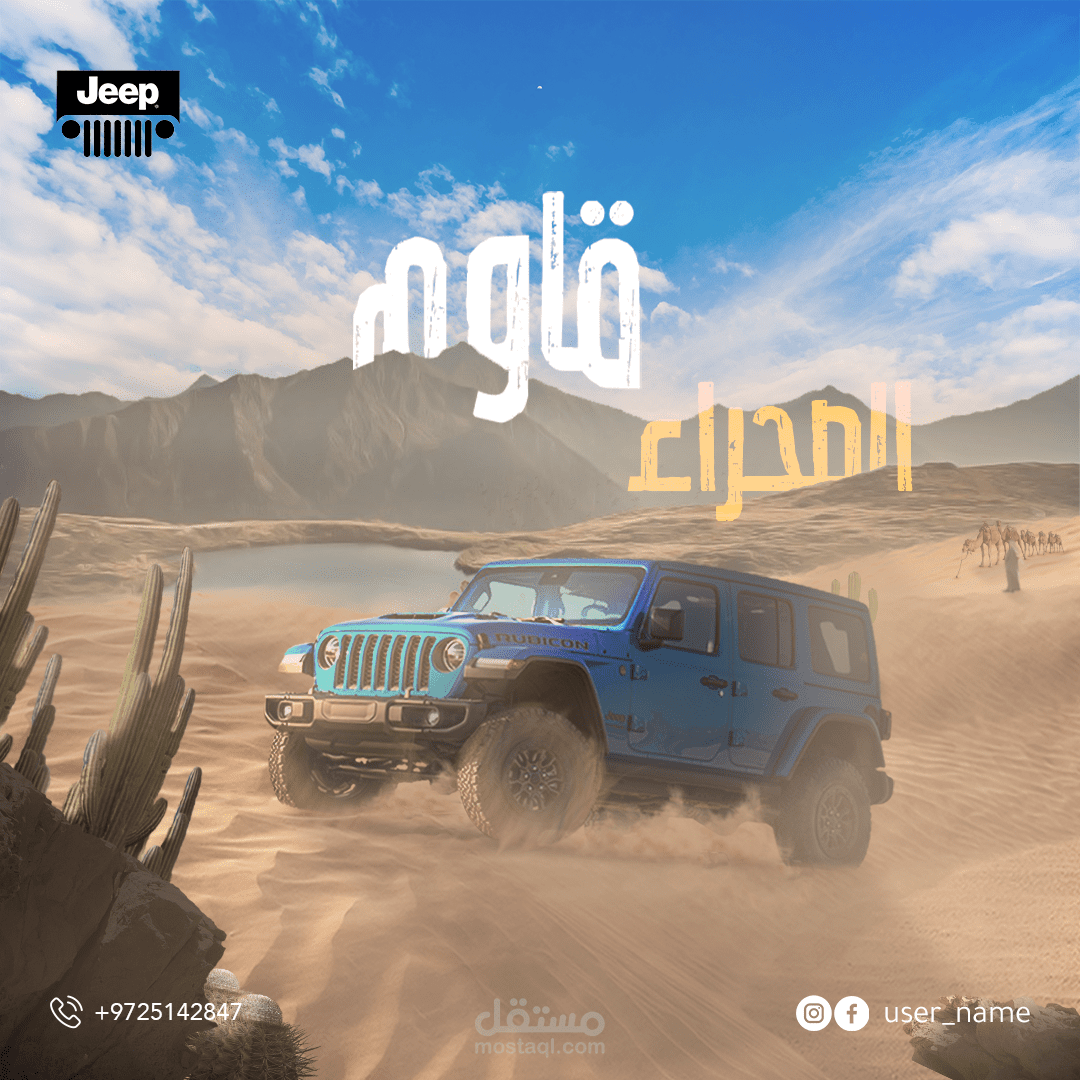 تصميم إعلان إعلاني لسيارة Jeep – حملة "قاوم الصحراء"