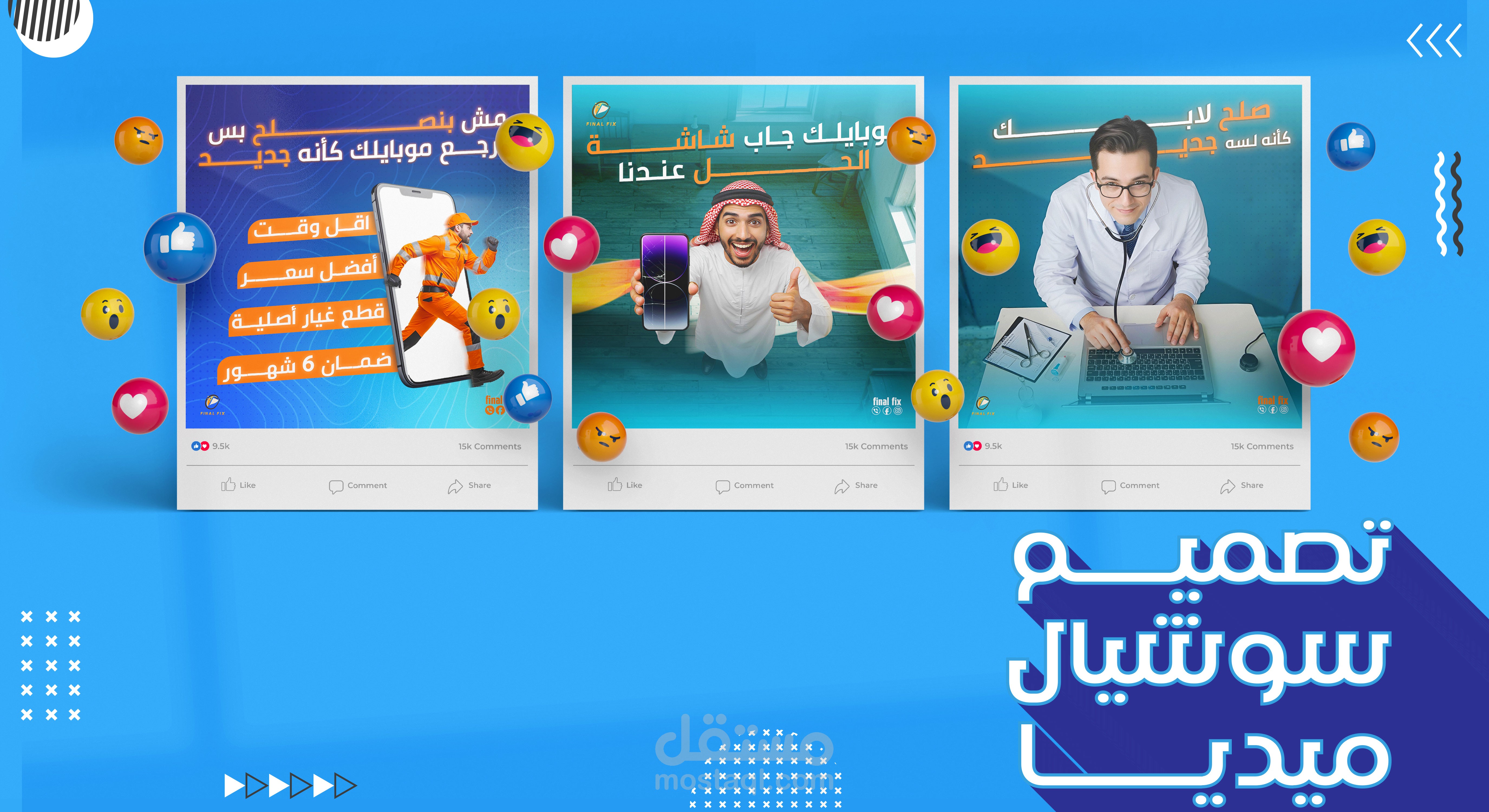 تصميم سوشيال ميديا لصيانة هواتف و كمبيوتر