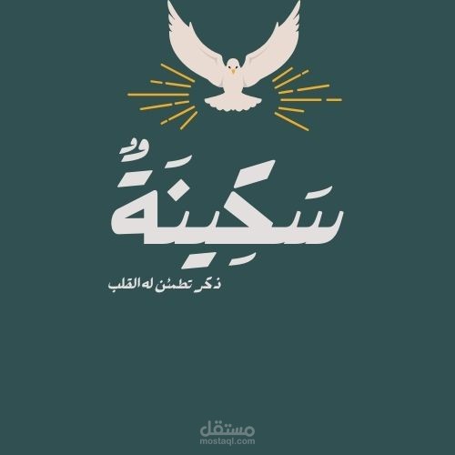 تصميم لوجو لجروب سكينة – رمز الطمأنينة والسلام