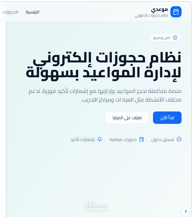 نظام حجوزات إلكتروني (Booking System)