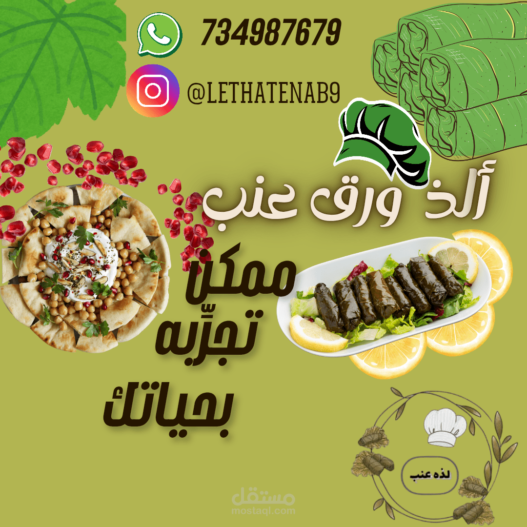 إعلان تسويقي لمنتج ورق العنب لمتجر لذة عنب
