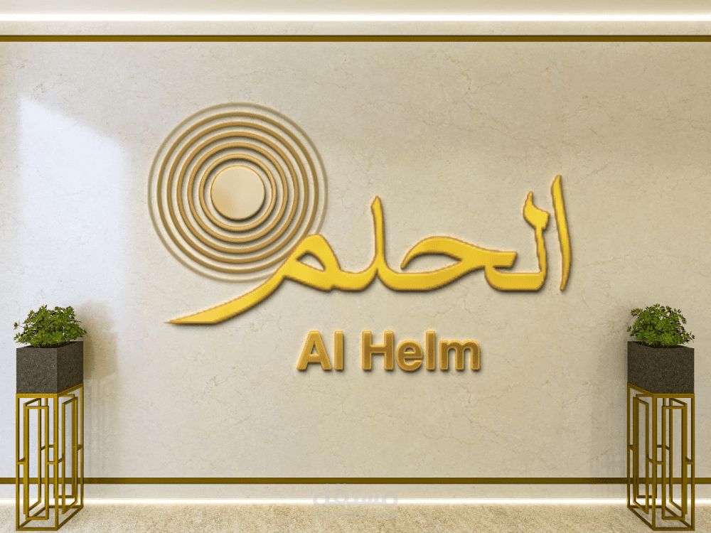 تصميم شعار ونص عربي وإنجليزي – Al Helm