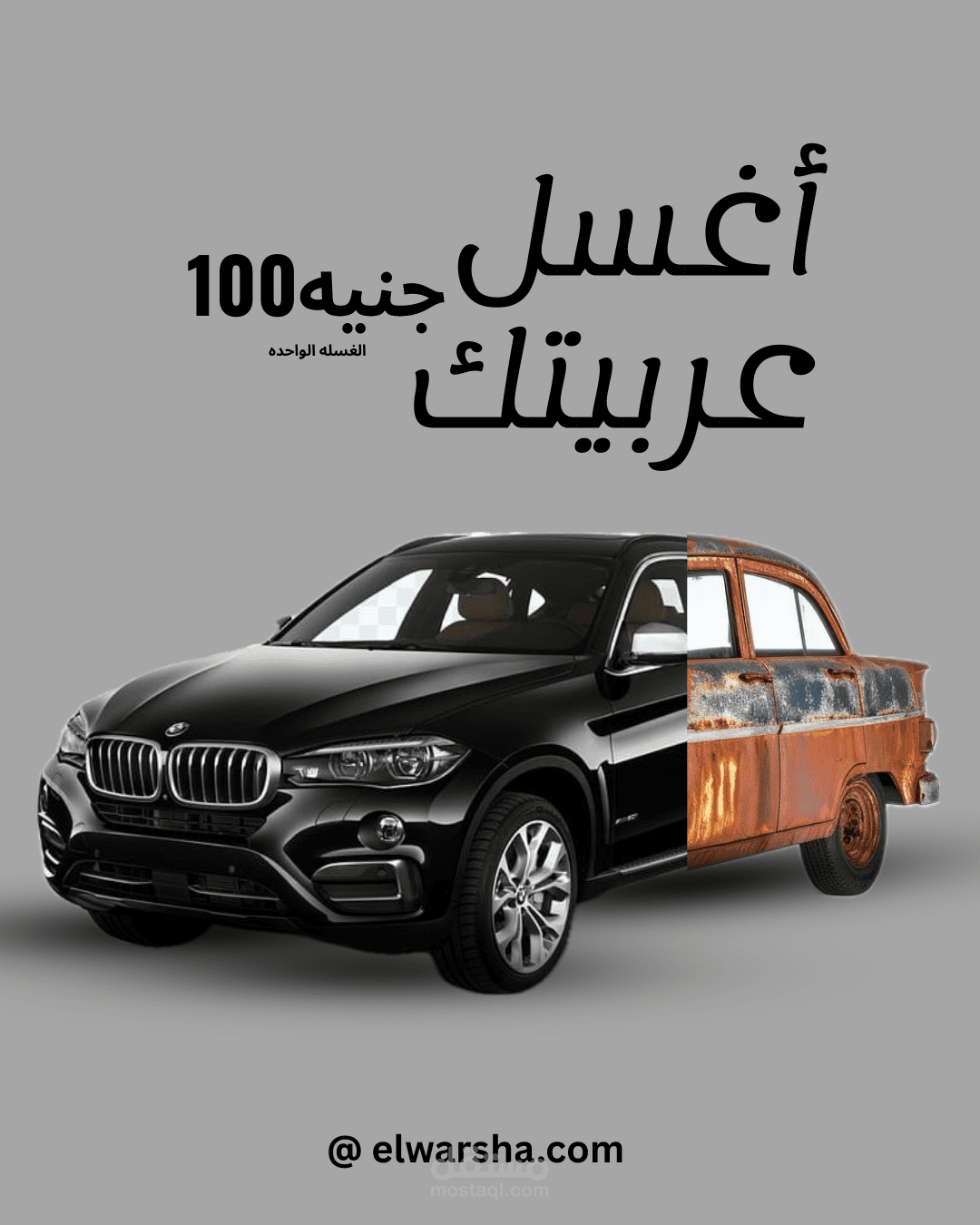 تصميم تسويقي لمغسلة عربيات