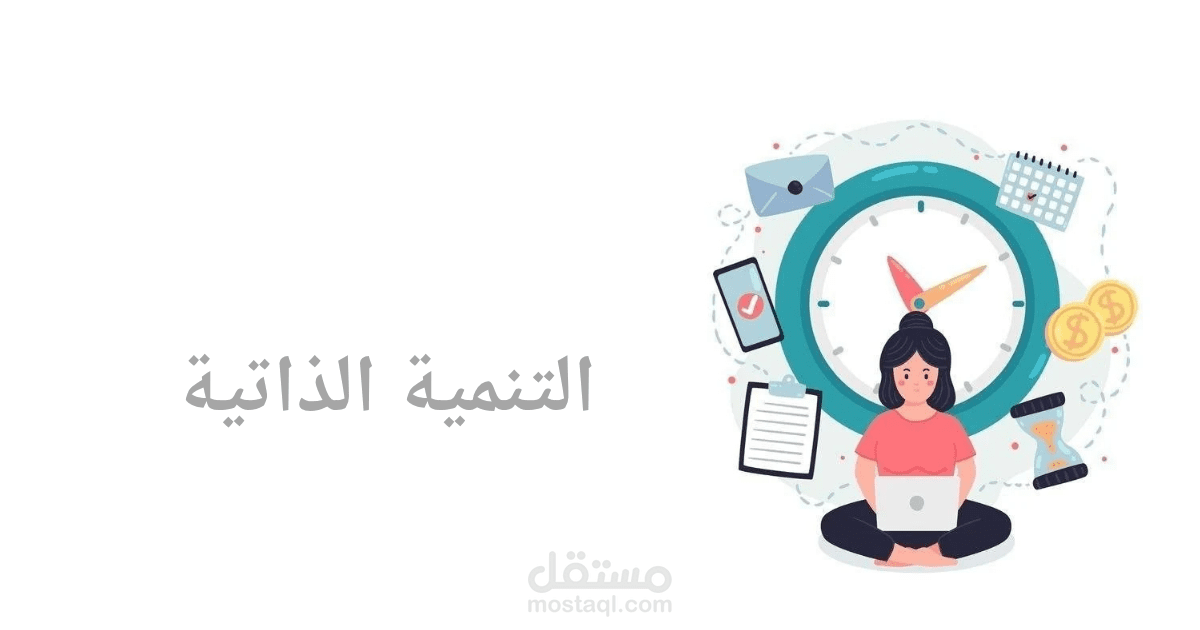 مقال احترافي في مجال التنمية الذاتية