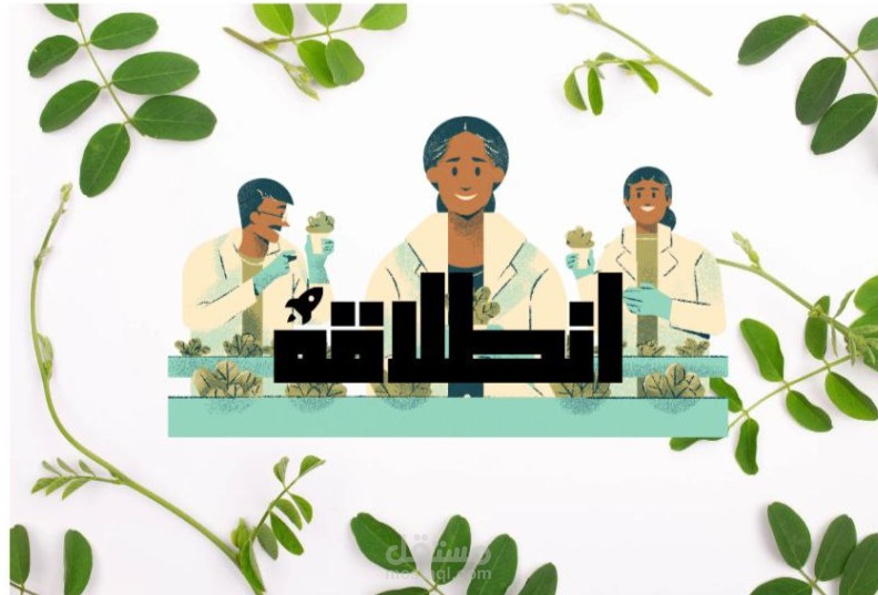 إنطلاقة