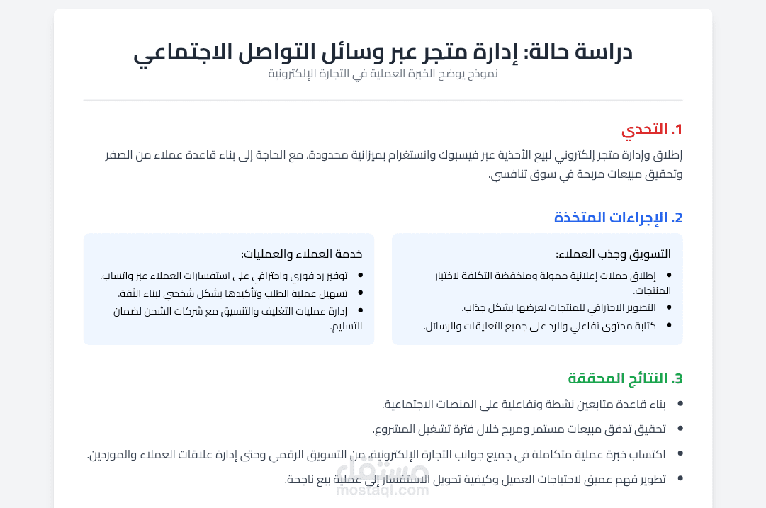دراسة حالة: إدارة متجر عبر وسائل التواصل الاجتماعي