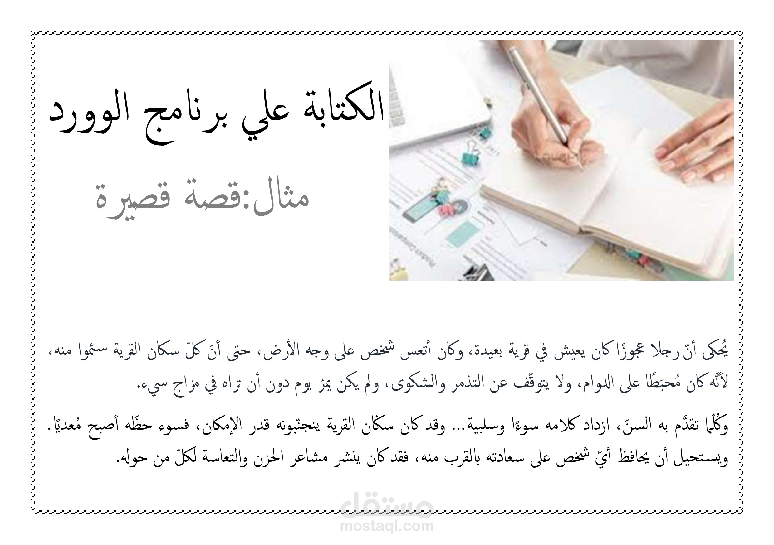 الكتابة علي برنامج الوورد