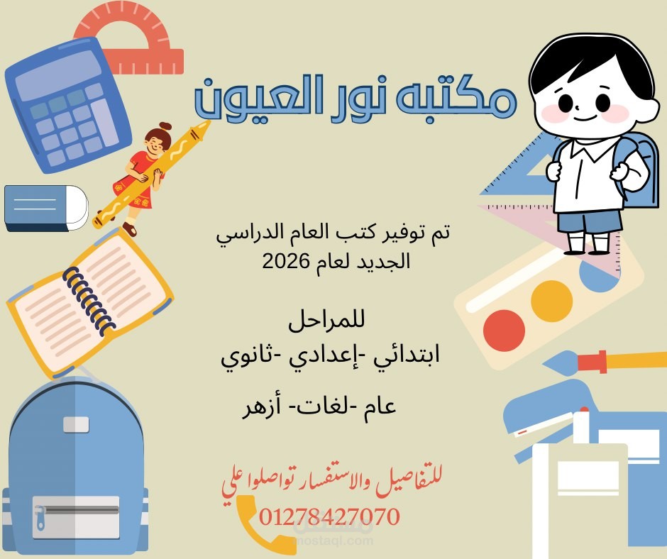 تصميم اعلان ترويجي لمكتبه مدرسيه