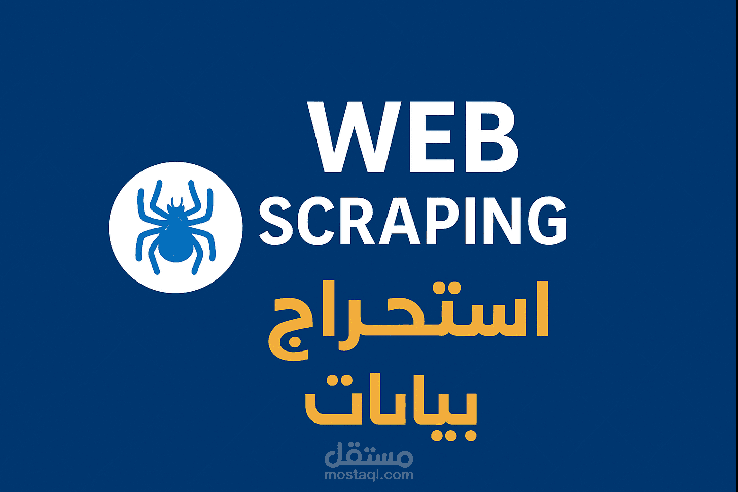 عمل web scraping