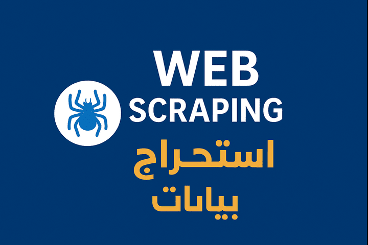 عمل web scraping