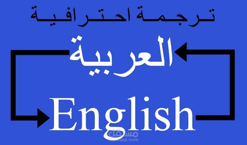 الترجمه