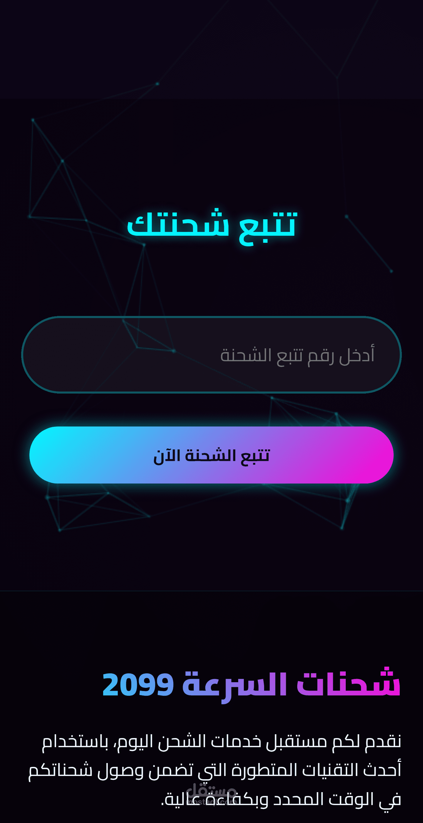 شحنات السرعة 2099" - قالب ويب متطور لخدمات الشحن المستقبلية