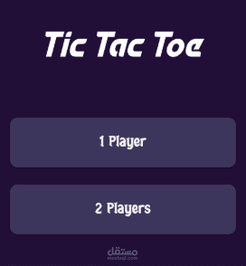 لعبة Tic Tac Toe (إكس أو)