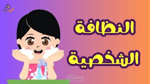 Awareness Clip – مونتاج فيديو توعوي حول أهمية النظافة الشخصية