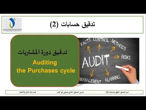 تدقيق دورة المشتريات