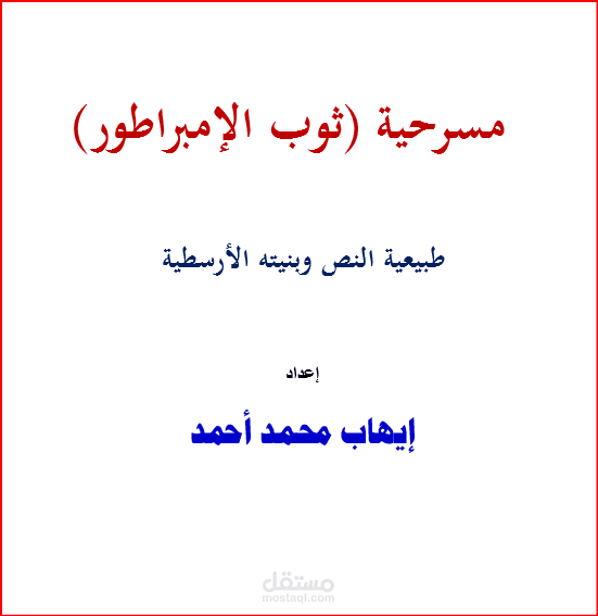 مسرحية (ثوب الإمبراطور)  طبيعية النص وبنيته الأرسطية