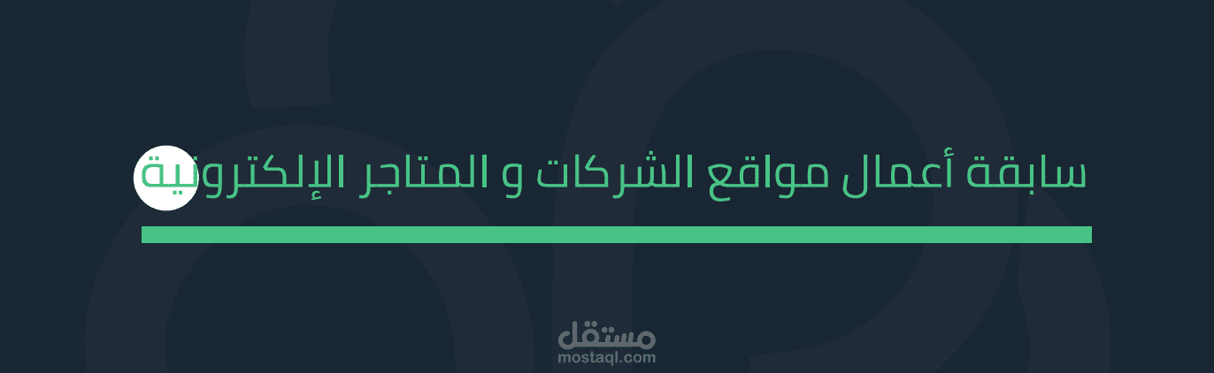 سابقه اعمال انشاء المواقع و المتاجر الالكترونيه