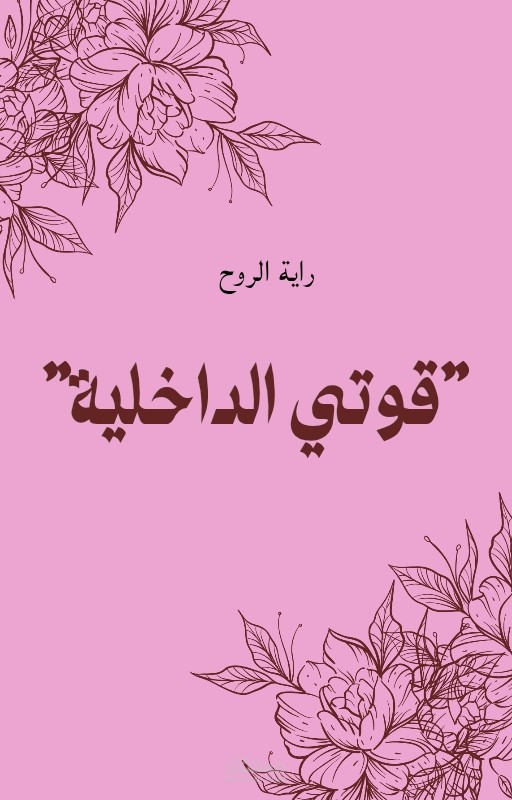 كتاب الكتروني بعنوان "قوتي الداخلية"