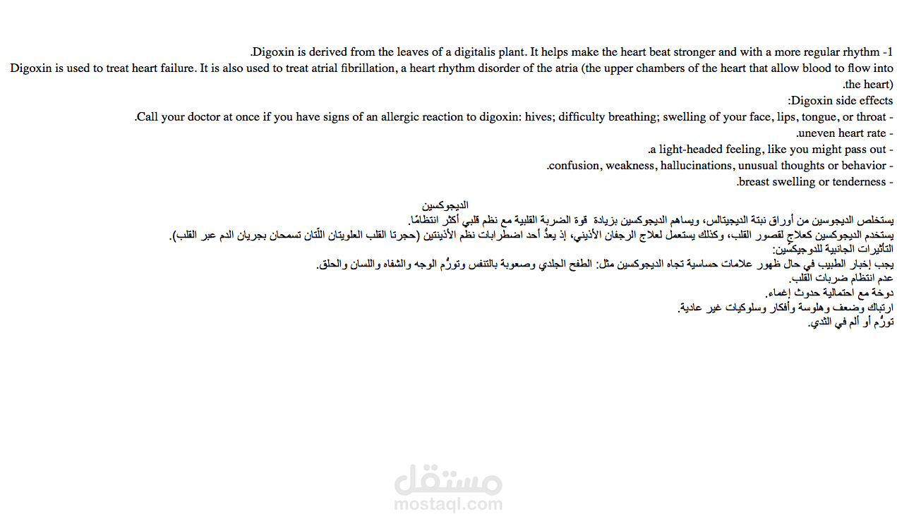 الآثار الجانبية للديجوكسين
