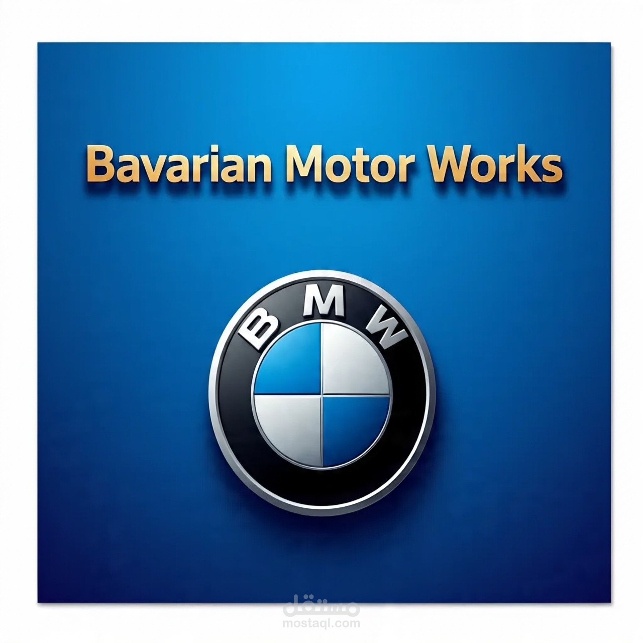 اعلان لشركه bmw