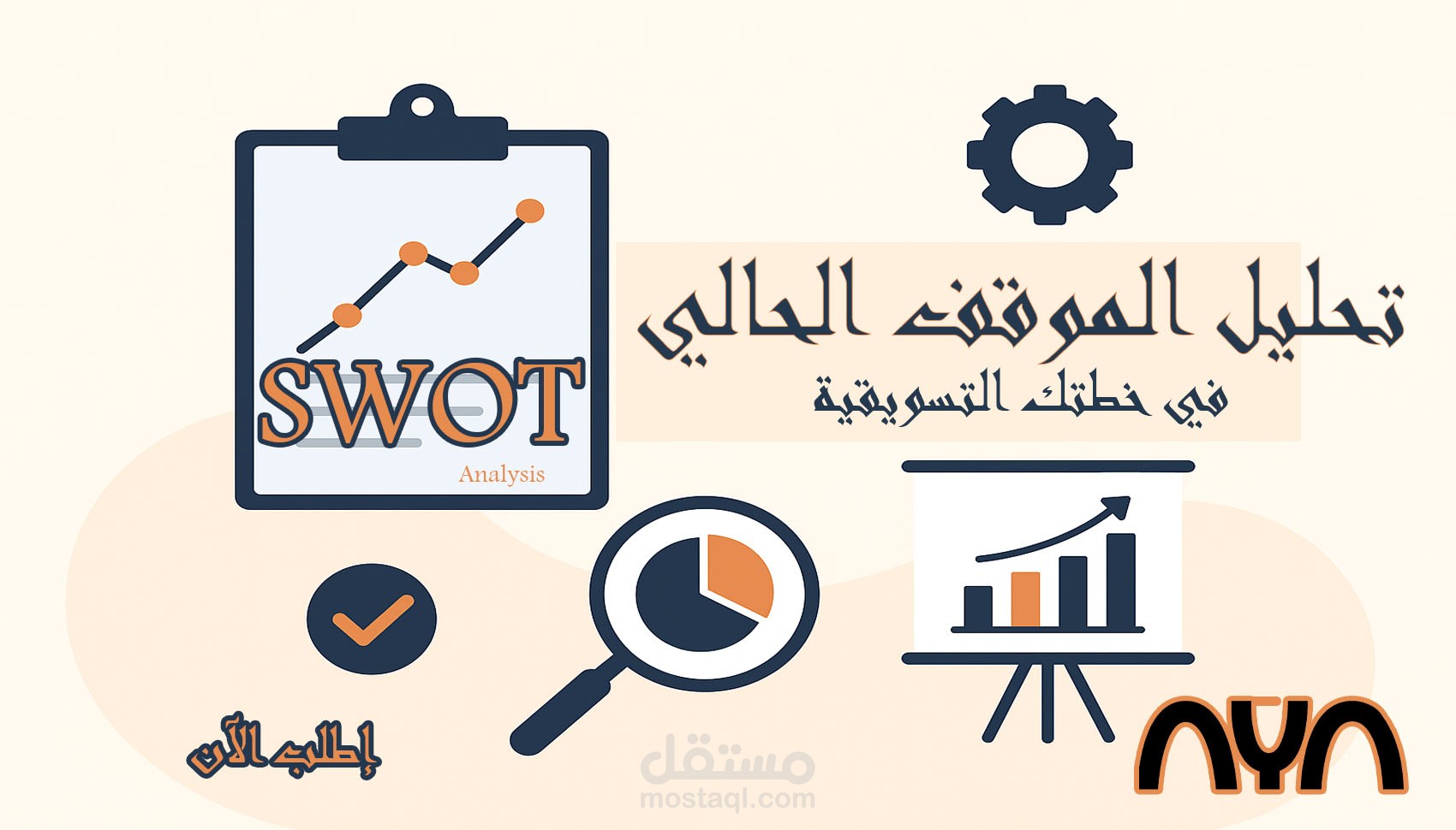 تحليل الموقف العالى لمشروعك