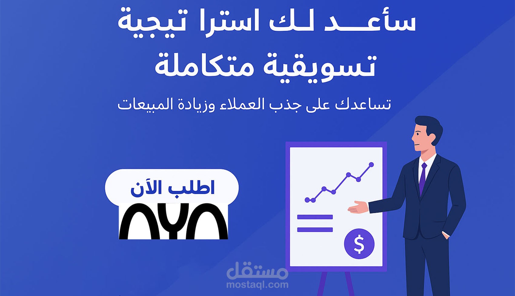 استراتيجية تسويقية متكاملة لجذب العملاء وزيادة المبيعات