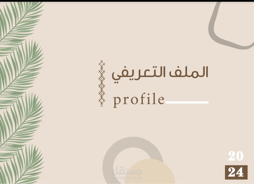 تصميم بروفايل احترافي لشركة تمريشو