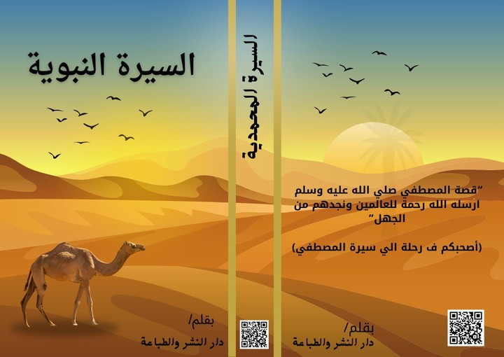غلاف كتاب السيرة النبوية