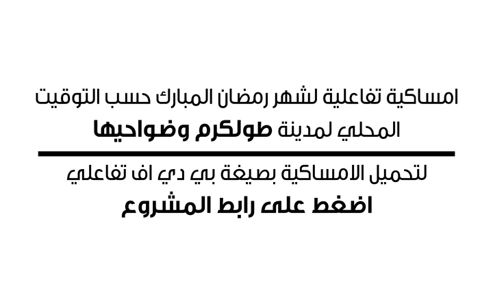 امساكية تفاعلية لشهر رمضان المبارك حسب التوقيت المحلي لمدينة طولكرم وضواحيها