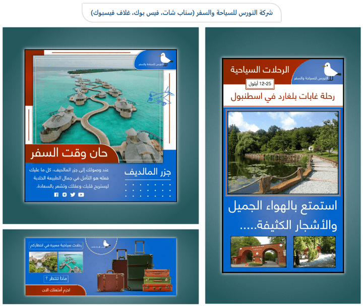 تصميم الصور الإعلانية لمواقع التواصل المختلفة لصالح شركة النورس للسياحة والسفر