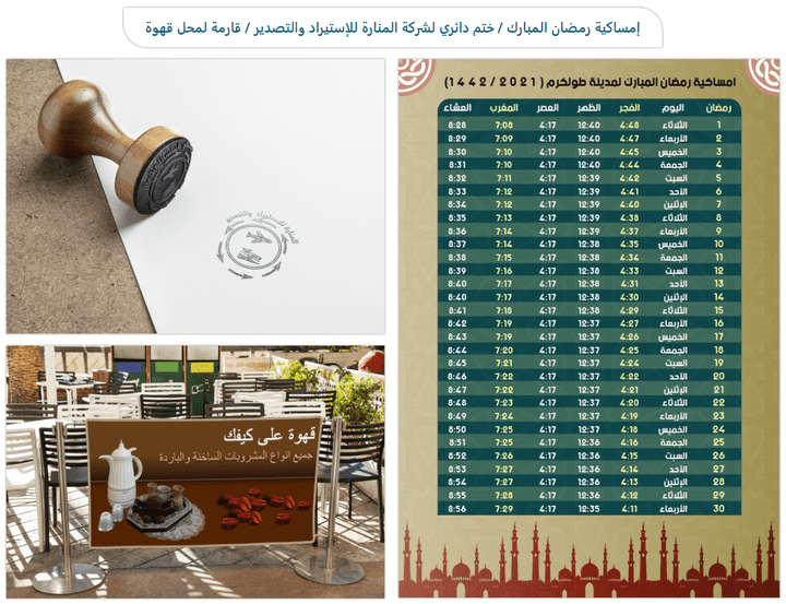 تصميمات متنوعة: إمساكية رمضان المبارك / ختم دائري لشركة المنارة للاستيراد والتصدير / قارمة لمحل قهوة