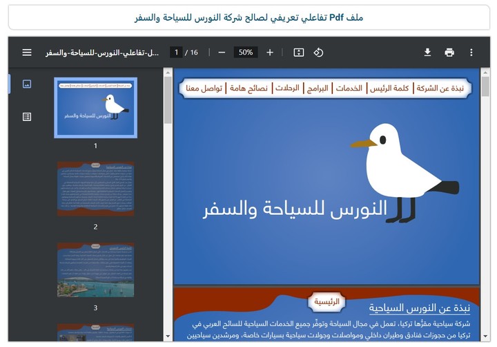 ملف تعريفي تفاعلي لصالح شركة النورس للسياحة والسفر