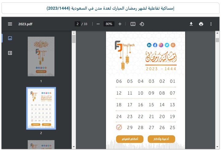 إمساكية تفاعلية لشهر رمضان المبارك، المدن السعودية 2023