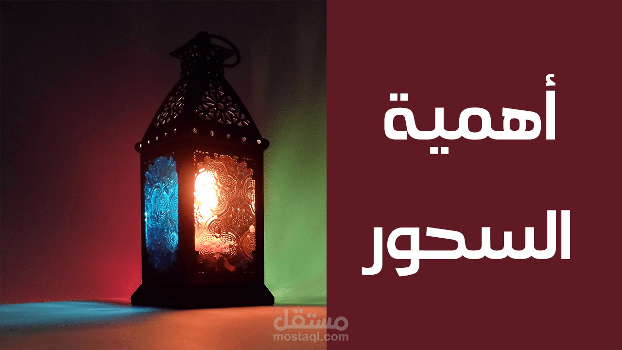 فيديو عن أهمية السحور في شهر رمضان