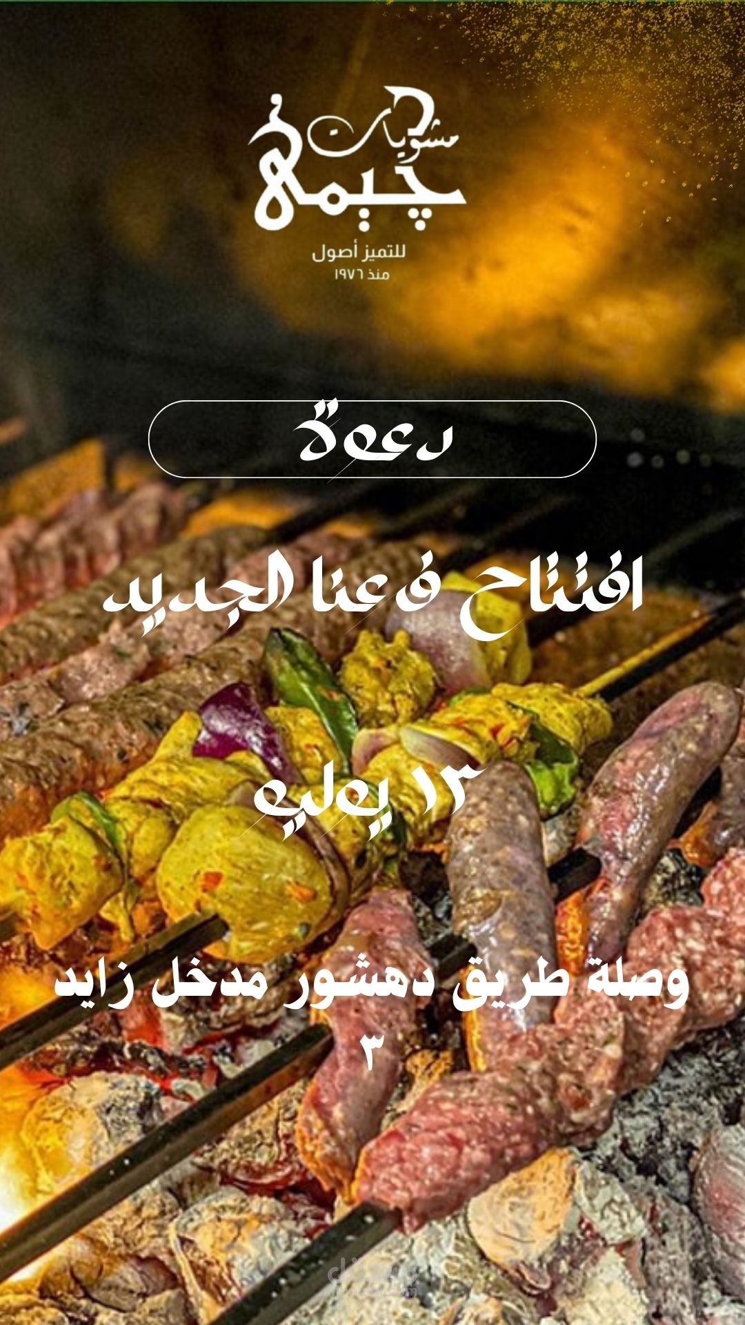 إعلان افتتاح مطعم مشويات مع عرض خاص