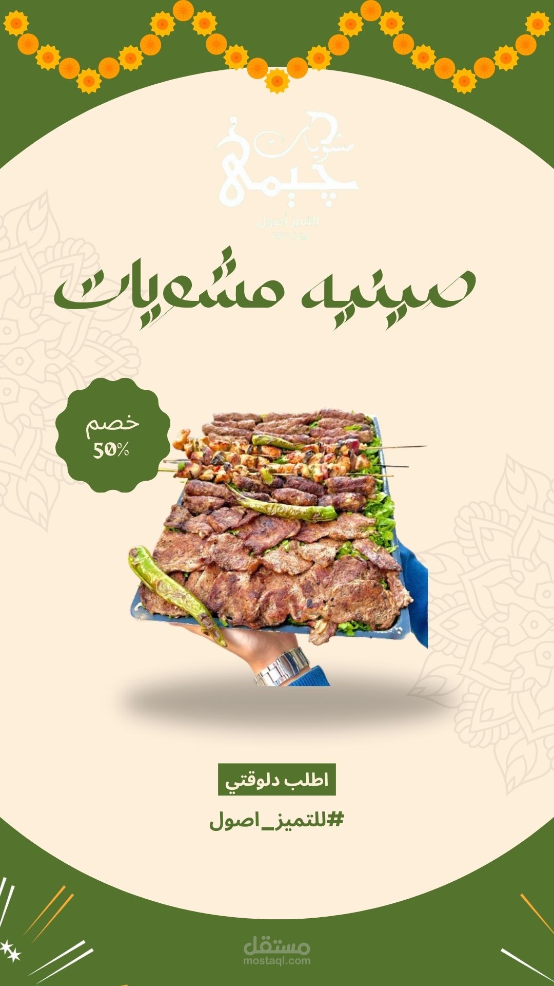 بوست تفاعلي عن المشويات لزيادة مشاركة العملاء