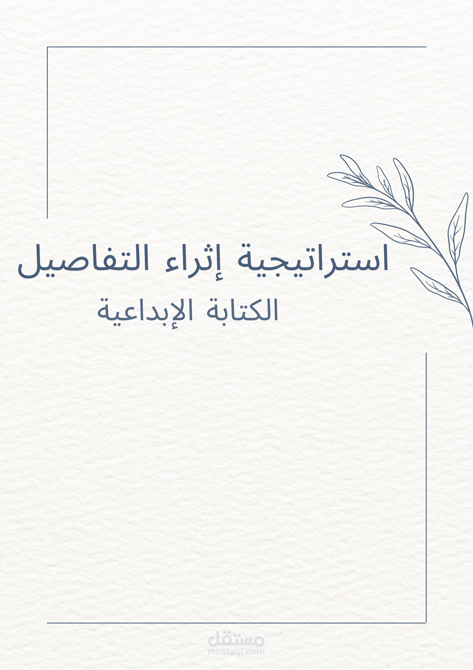 كتابة إبداعية بطريقة إثراء التفاصيل