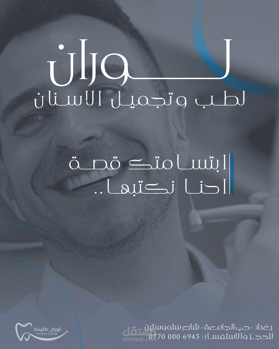 عيادة لوران لطب الاسنان