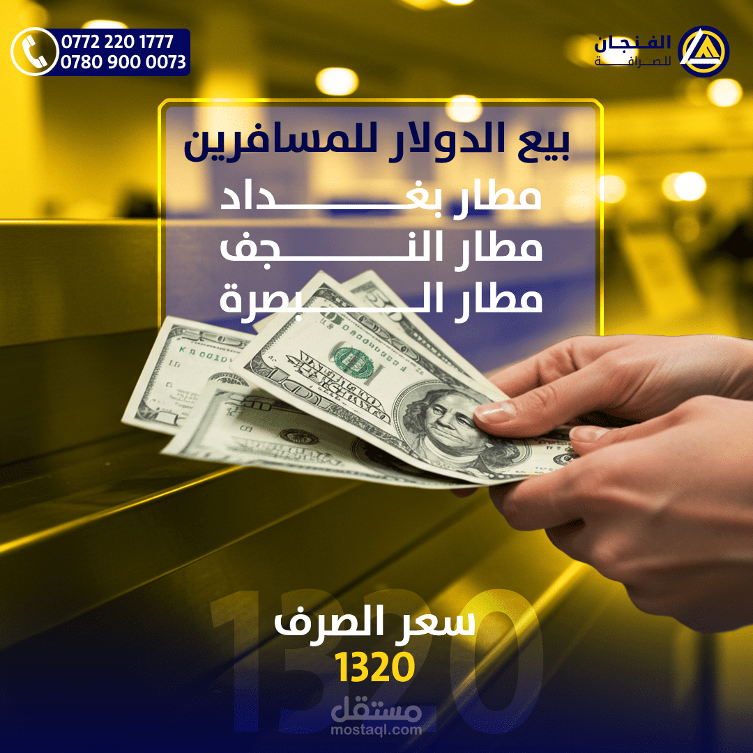 تصاميم سوشيال ميديا لشركة الفنجان للصرافة
