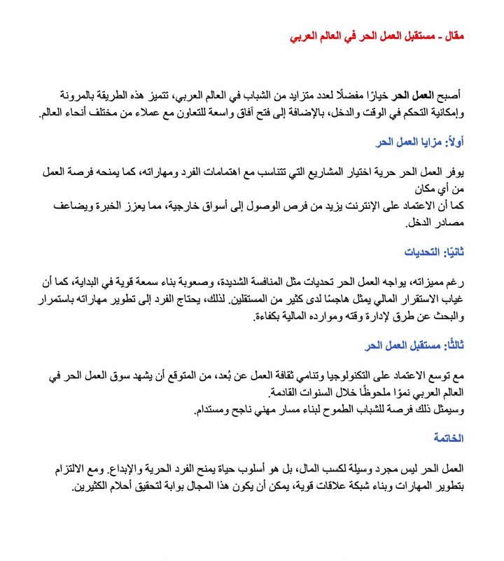 مقال بعنوان مستقبل العمل الحر