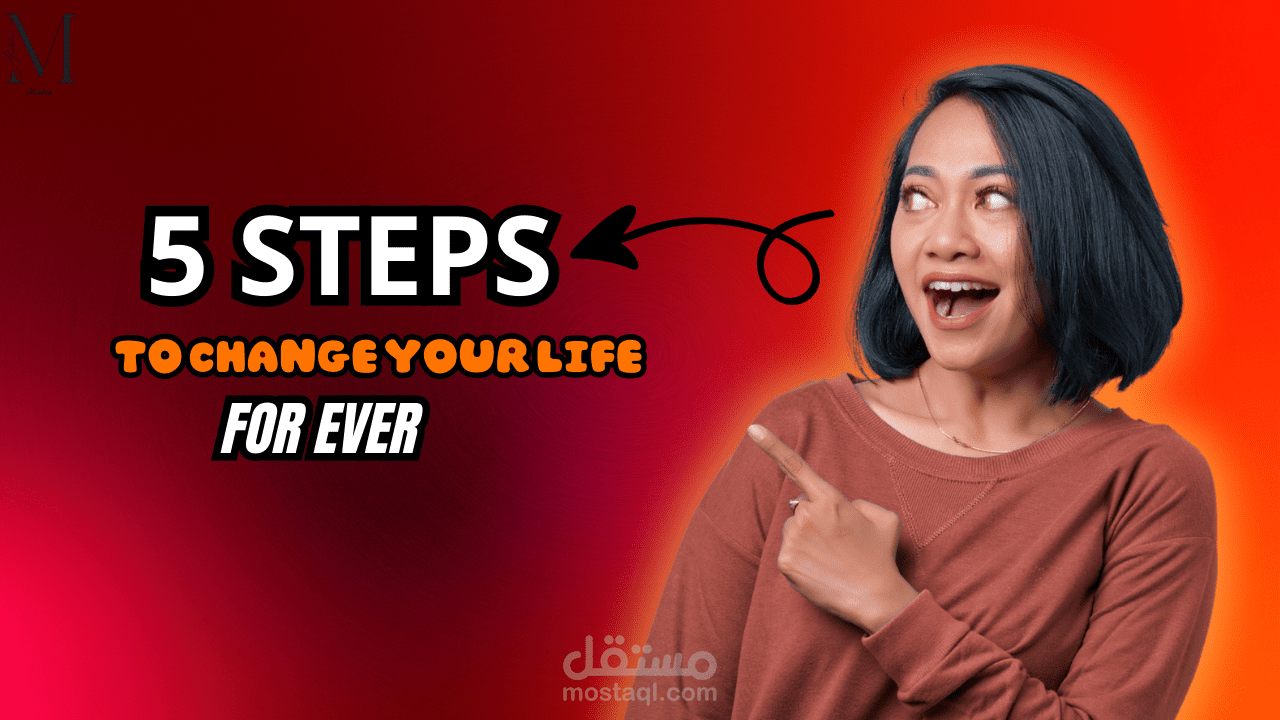 خمس خطوات لتغيير حياتك إلى الأبد