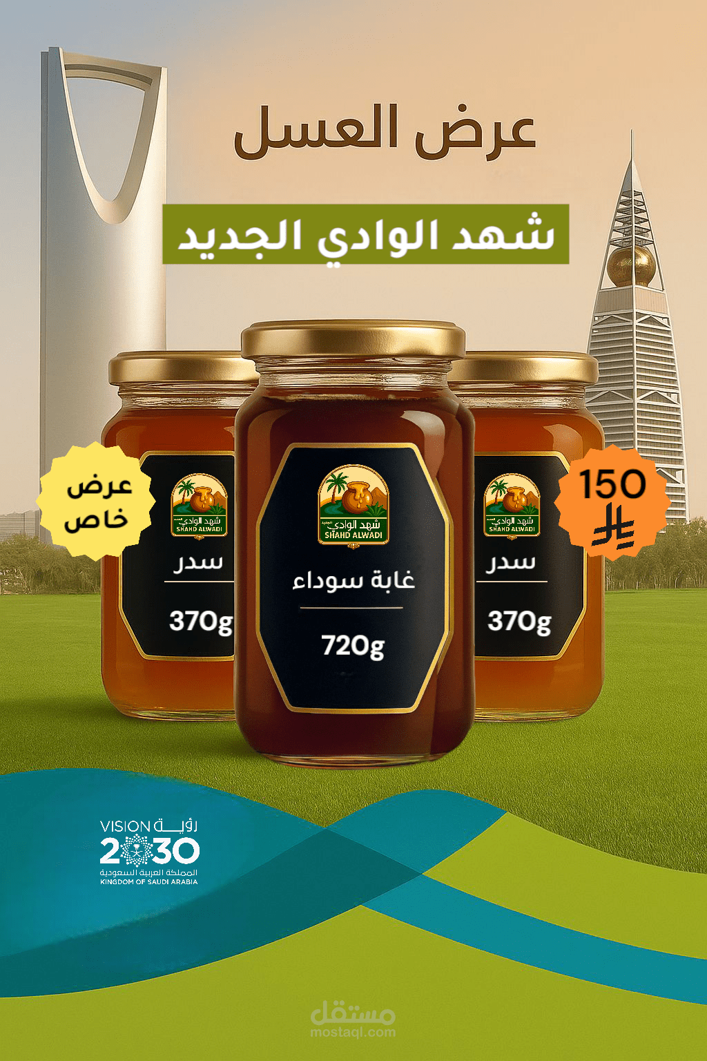 بوستر اعلان لعسل شهد الوادي الجديد