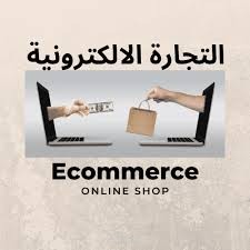 كتابة تدوينة عن التجارة الإلكترونية
