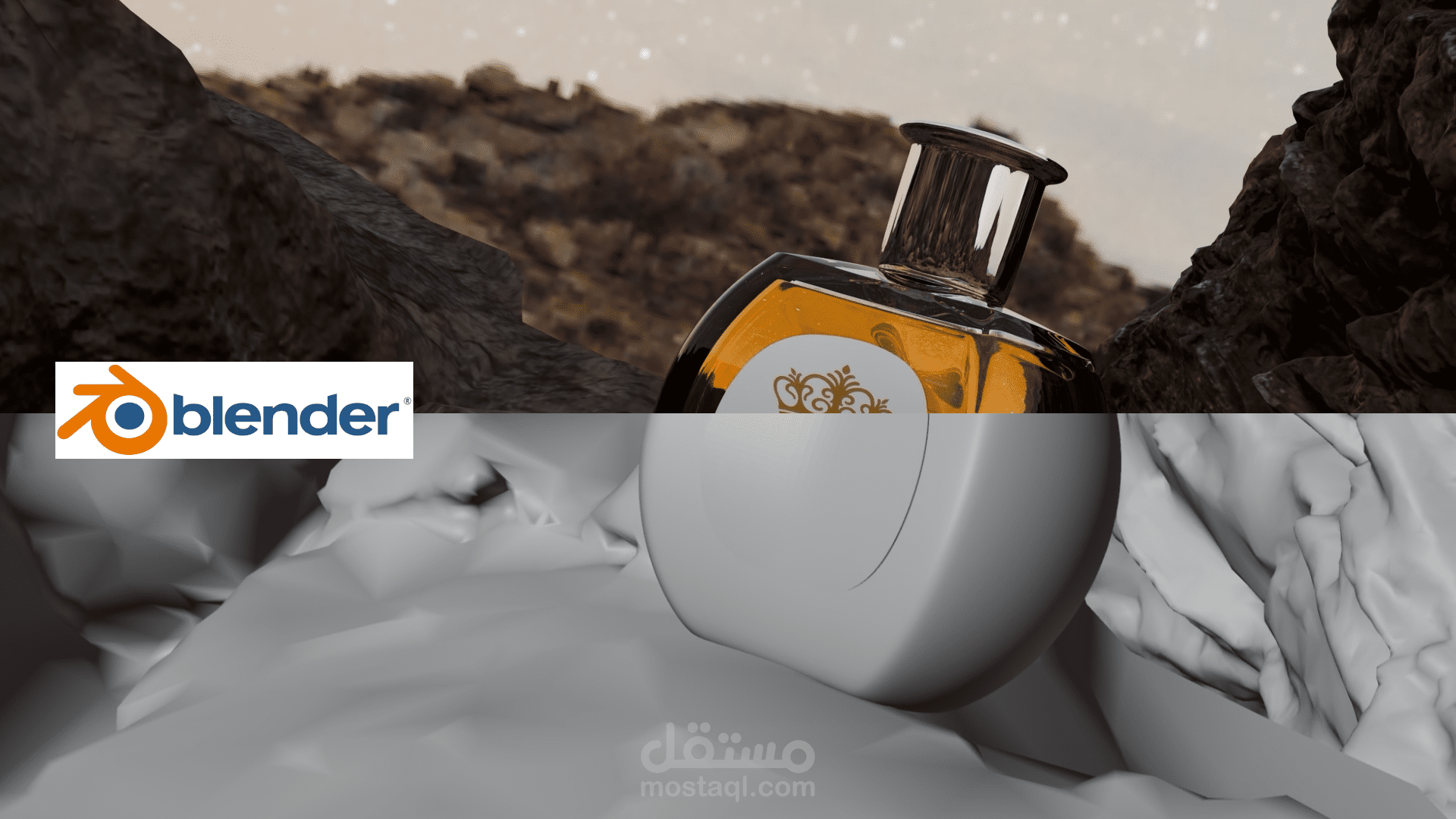Blender 3D | عمل واقعي لزجاجة عطر