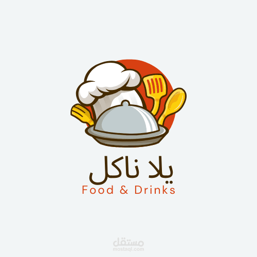 براند يلا ناكل